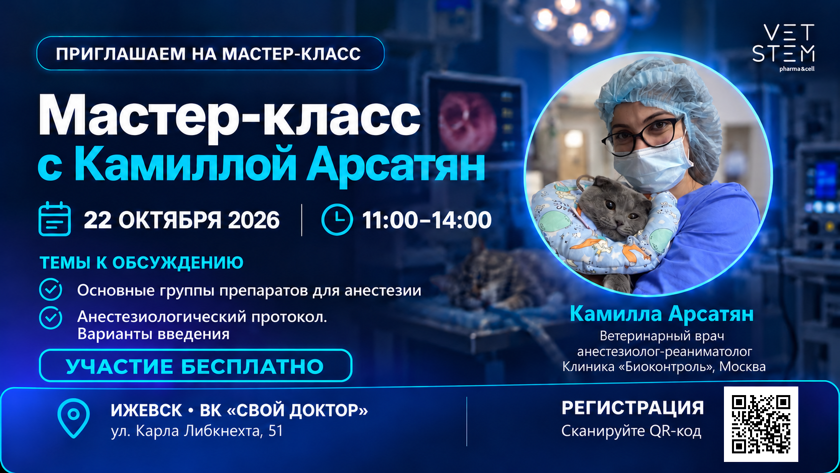 Мастер-класс по ветеринарной анестезиологии с Камиллой Арсатян