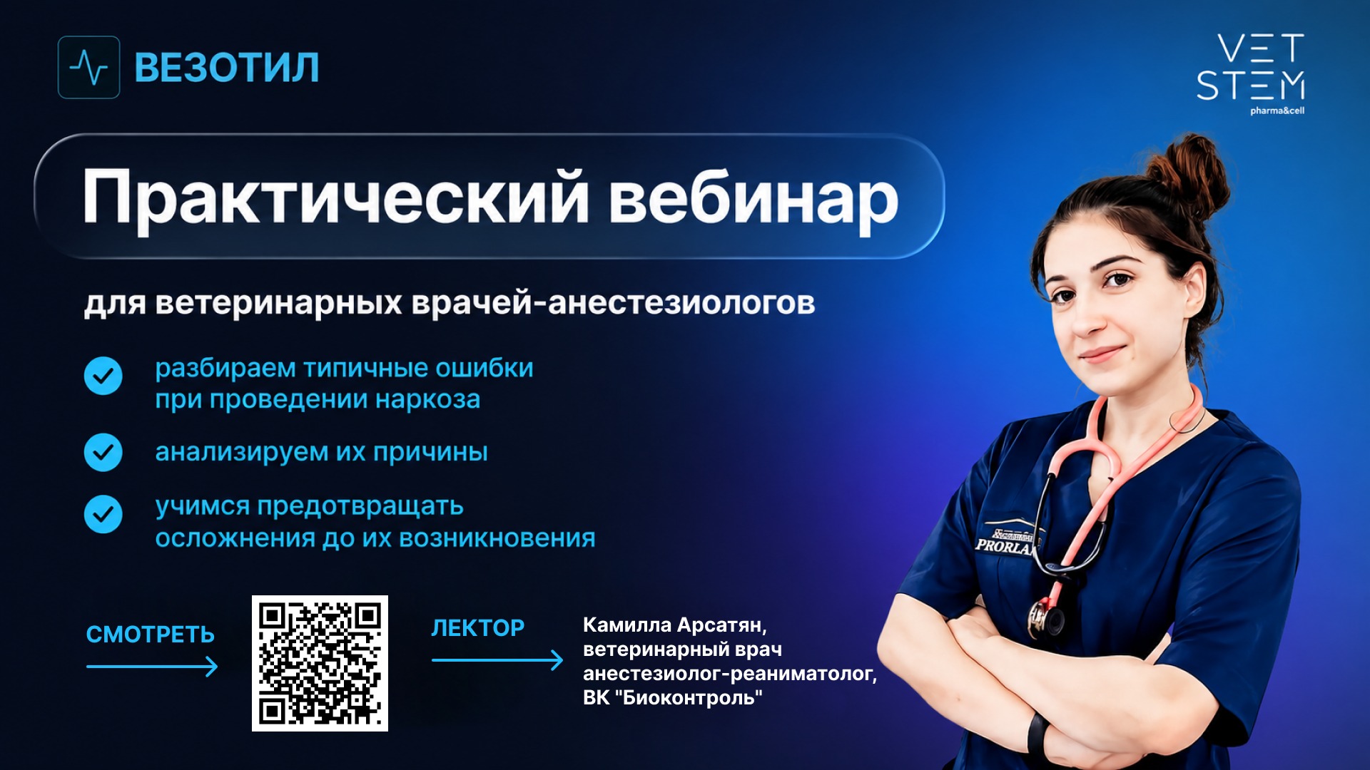 Вебинар для ветеринарных врачей-анестезиологов: Обзор практических ошибок в наркозе