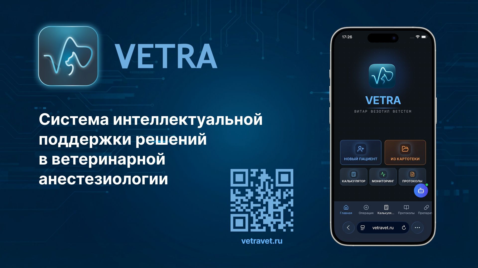 Везотил® открывает доступ к профессиональному приложению VETRA для ветеринарных анестезиологов